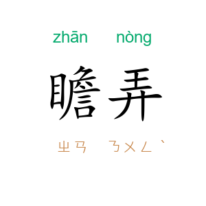 瞻弄