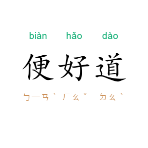 便好道