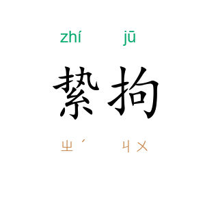 絷拘