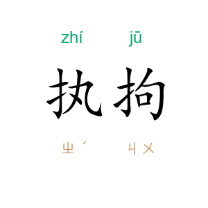 执拘