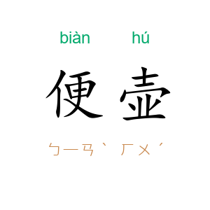便壶