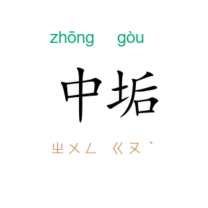 中垢