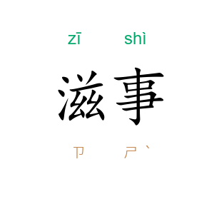 滋事