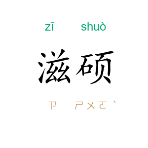 滋硕