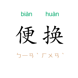 便换