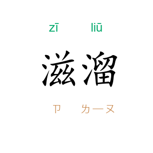 滋溜
