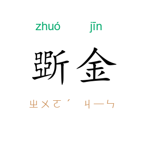 斲金