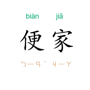便家