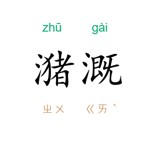 潴溉