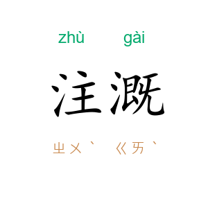 注溉
