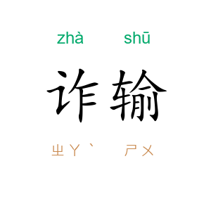 诈输