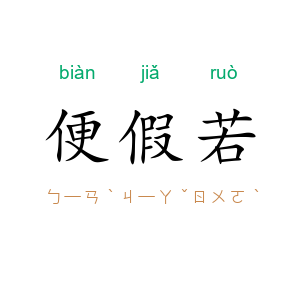 便假若