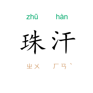珠汗