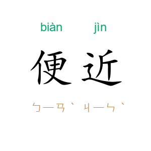 便近