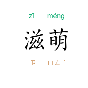 滋萌