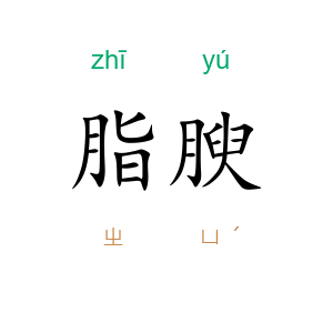 脂腴
