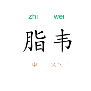 脂韦