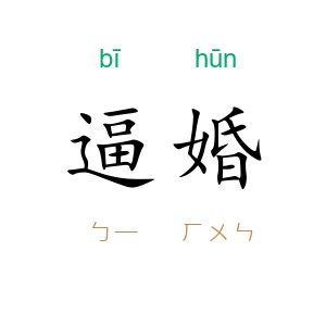 逼婚