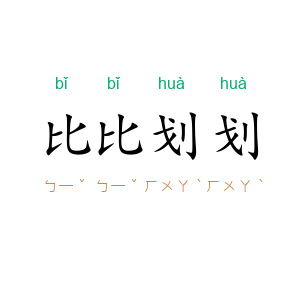 比比划划