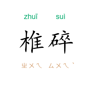 椎碎