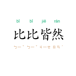 比比皆然