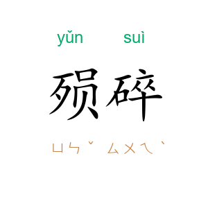 殒碎