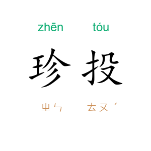 珍投