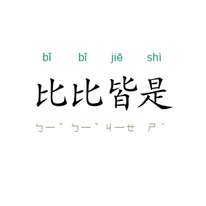 比比皆是