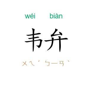 韦弁