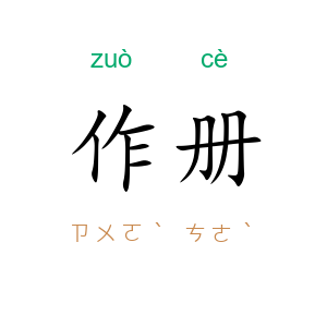 作册