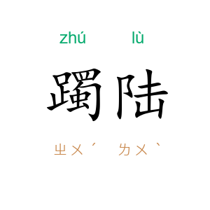 躅陆