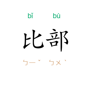 比部