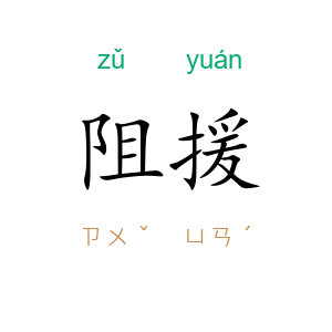 阻援
