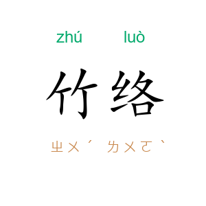 竹络