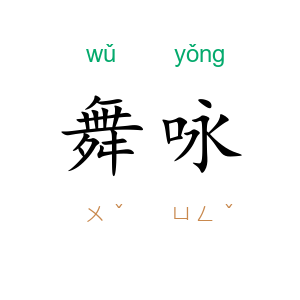 舞咏