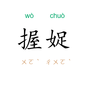 握娖