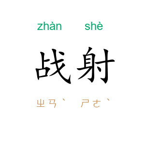 战射