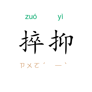 捽抑