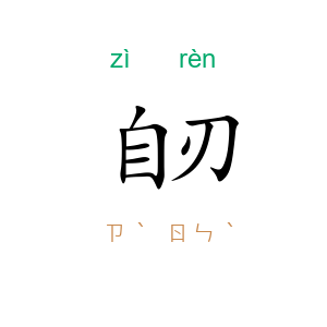 自刃