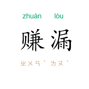 赚漏
