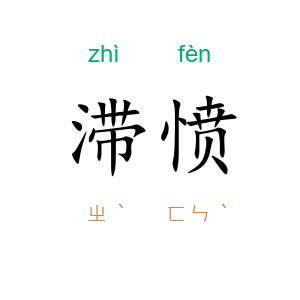 滞愤
