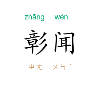 彰闻