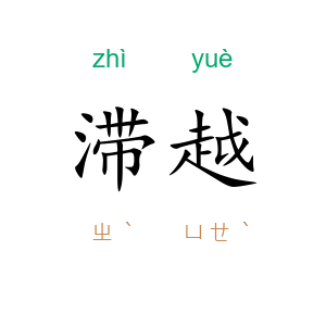 滞越
