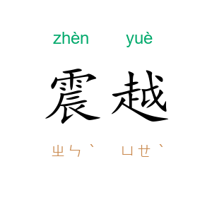震越