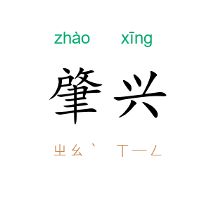 肇兴