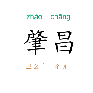 肇昌