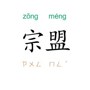 宗盟