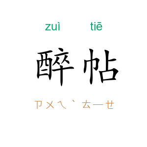 醉帖