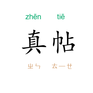 真帖