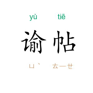谕帖
